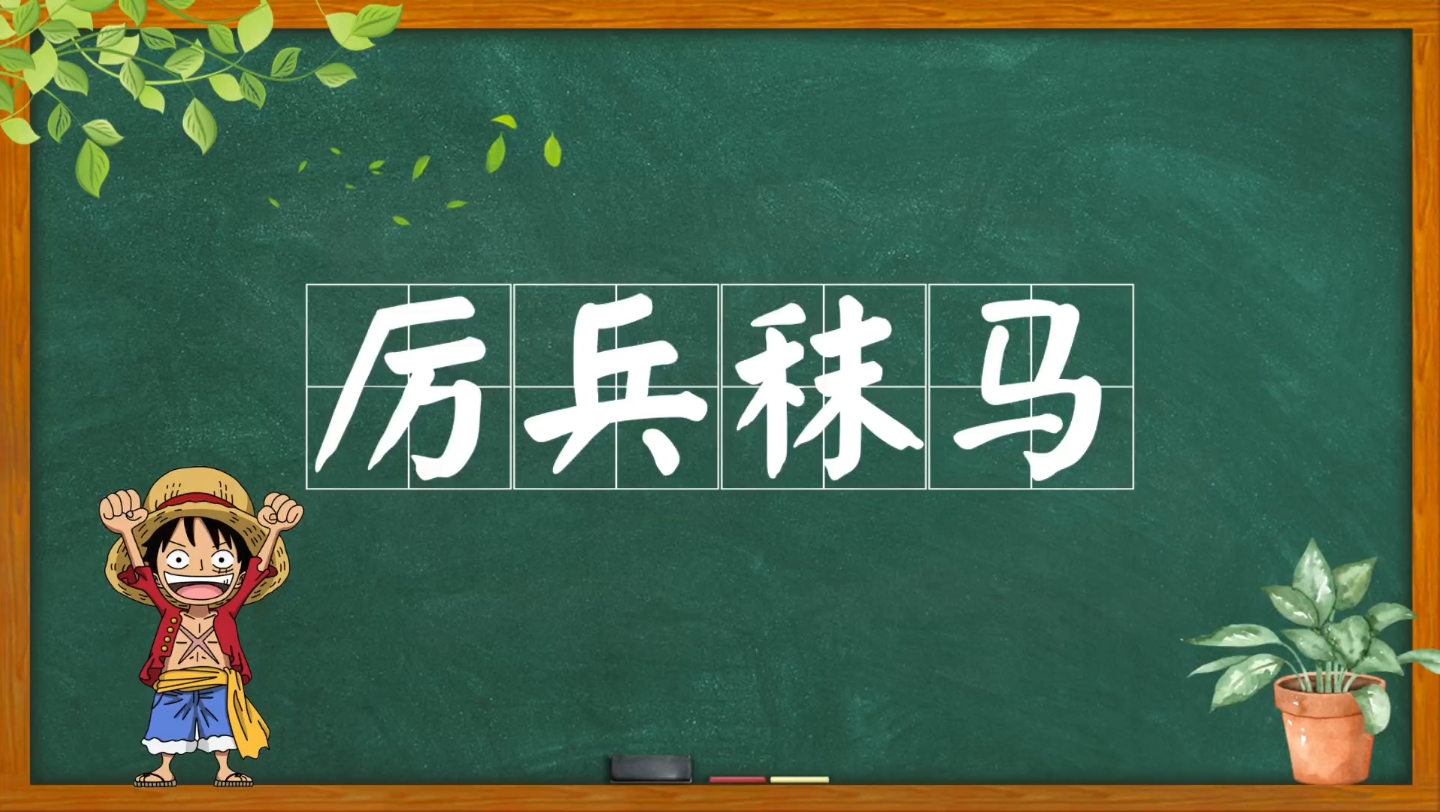 每日成语磨耳朵4哔哩哔哩bilibili