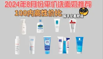 下载视频: 2024年8月份100元平价学生党，男女都适用，高性价比，医用洗面奶推荐  便宜大瓶好用 解决多肌肤问题 闭眼可入