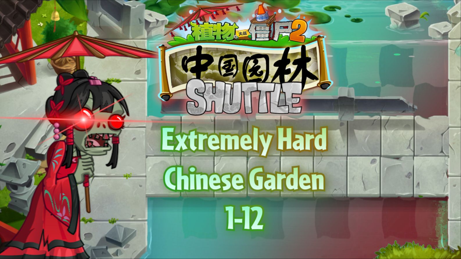 [图]《中国园林》-时空回响第三季的恐怖篇章 | PVZ 2 Shuttle