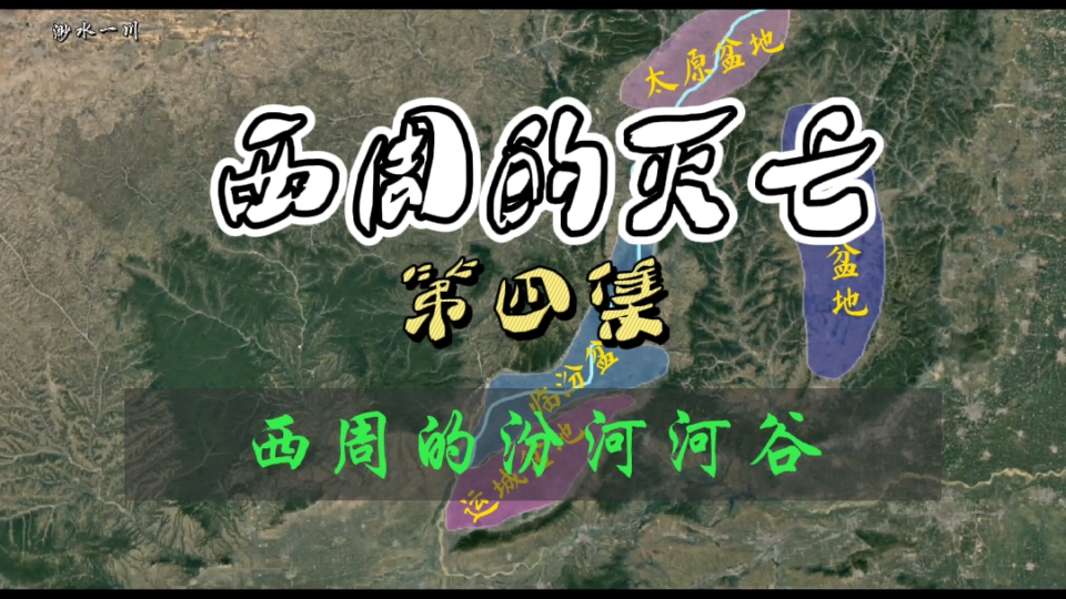 [图]《西周的灭亡》第四集——西周的汾河河谷情况