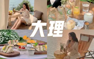 Download Video: 大理绝美！环洱海！仙境般民宿，古镇美食，超好喝的咖啡！双廊古镇｜喜洲古镇｜云南vlog