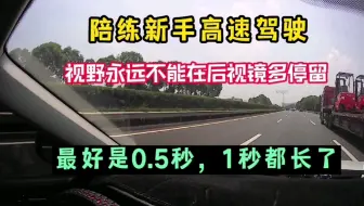 观察后视镜，新手开始就要养成快速“瞟”的好习惯，0.5秒最安全！