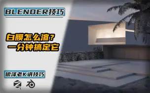 Blender-老K讲技巧——白膜怎么渲？老K教你一分钟搞定