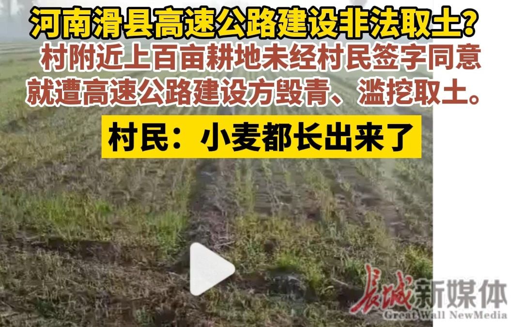 河南滑县高速公路建设非法取土?村民:小麦都长出来了哔哩哔哩bilibili