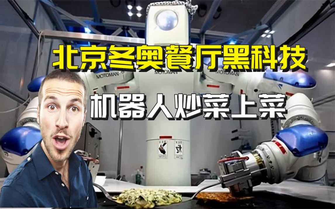 冬奥机器人做饭图片