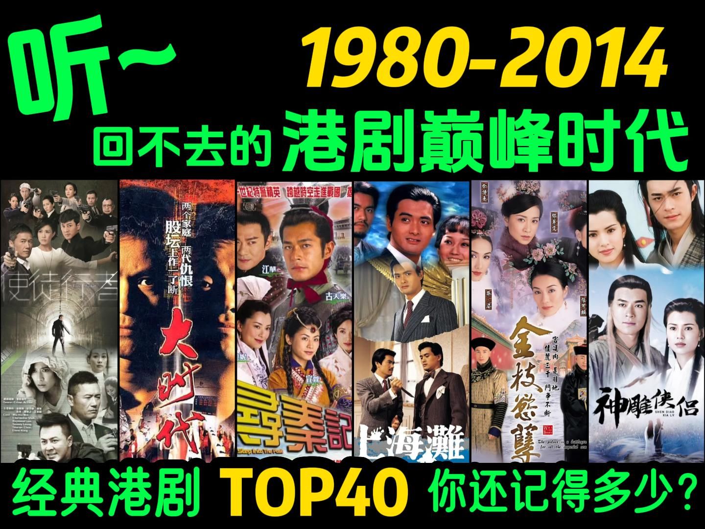 「19802014」那些惊艳了岁月的经典港剧‼️哪一部是你心中的港剧天花板?【𐟔姛˜点巅峰港剧TOP40】影视金曲|经典老歌|粤语歌曲|古装|武侠|TVB港剧...