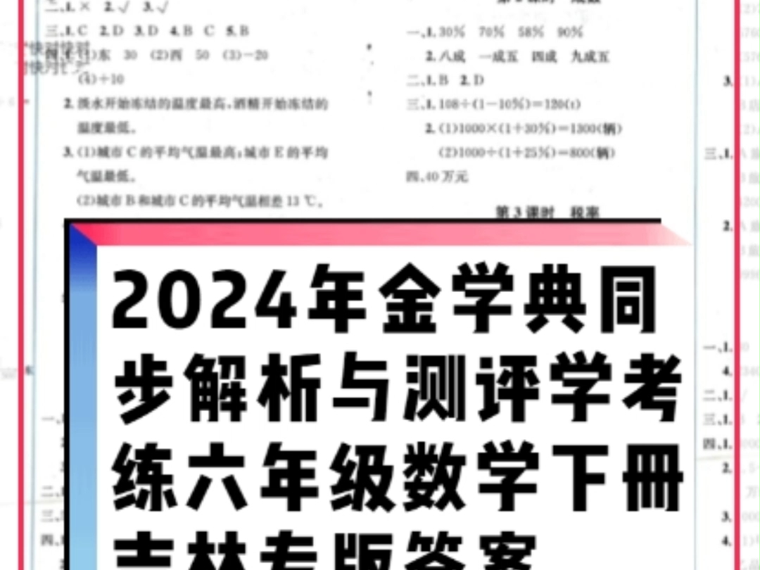 2024年人教金学典同步解析与测评学考练六年级数学下册人教版吉林专版答案哔哩哔哩bilibili