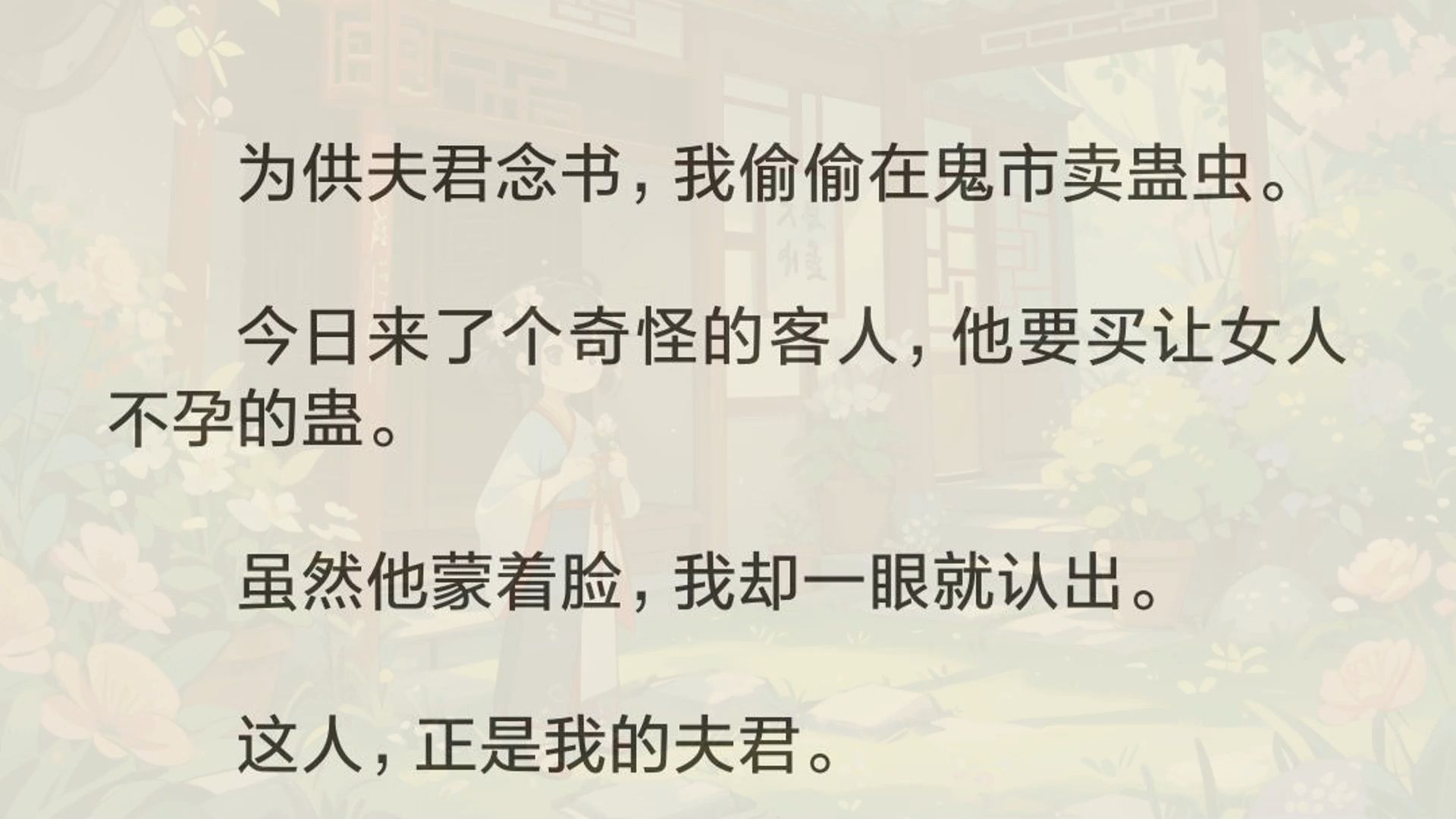 [图]我茫然地眨了眨眼。虽然男子穿着一袭黑色斗篷，又戴了面具。但是我仍旧一眼就认出，这人正是我的夫君，谢时安。他不是应该在学堂念书吗，为什么会在这鬼市？