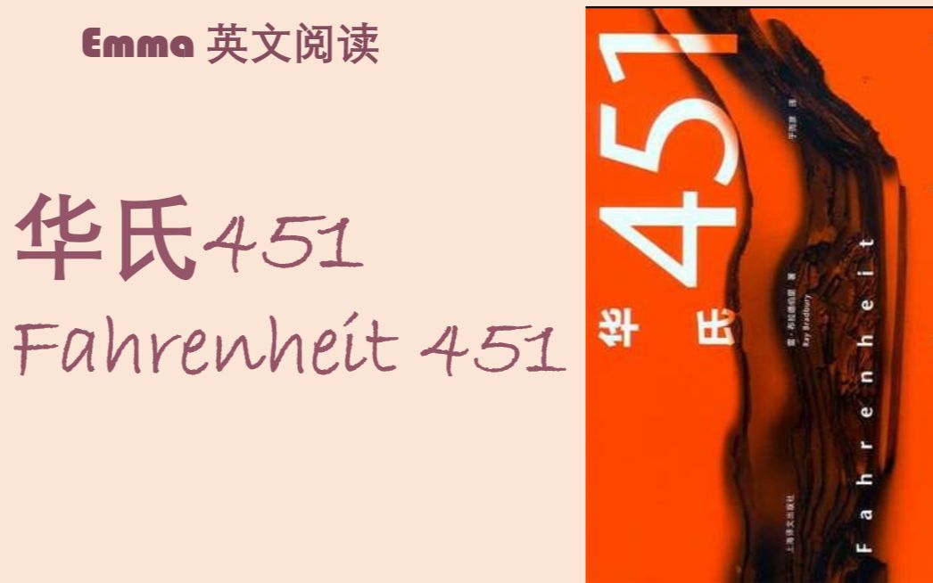 [图]【英文有声书】Fahrenheit 451《华氏451》| 经典文学