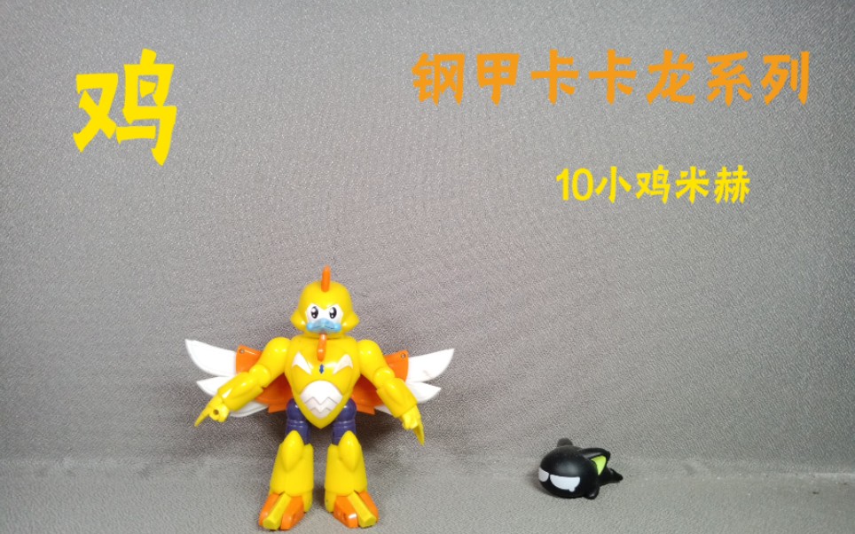 杰愿钢甲卡卡龙系列10小鸡米赫