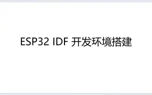 Download Video: ESP32 IDF Windows开发环境搭建