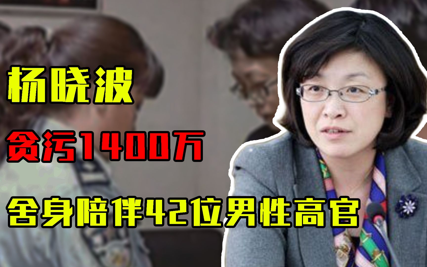 2014年,山西女贪官落马,贪污1400万,舍身陪伴42位男性高官哔哩哔哩bilibili