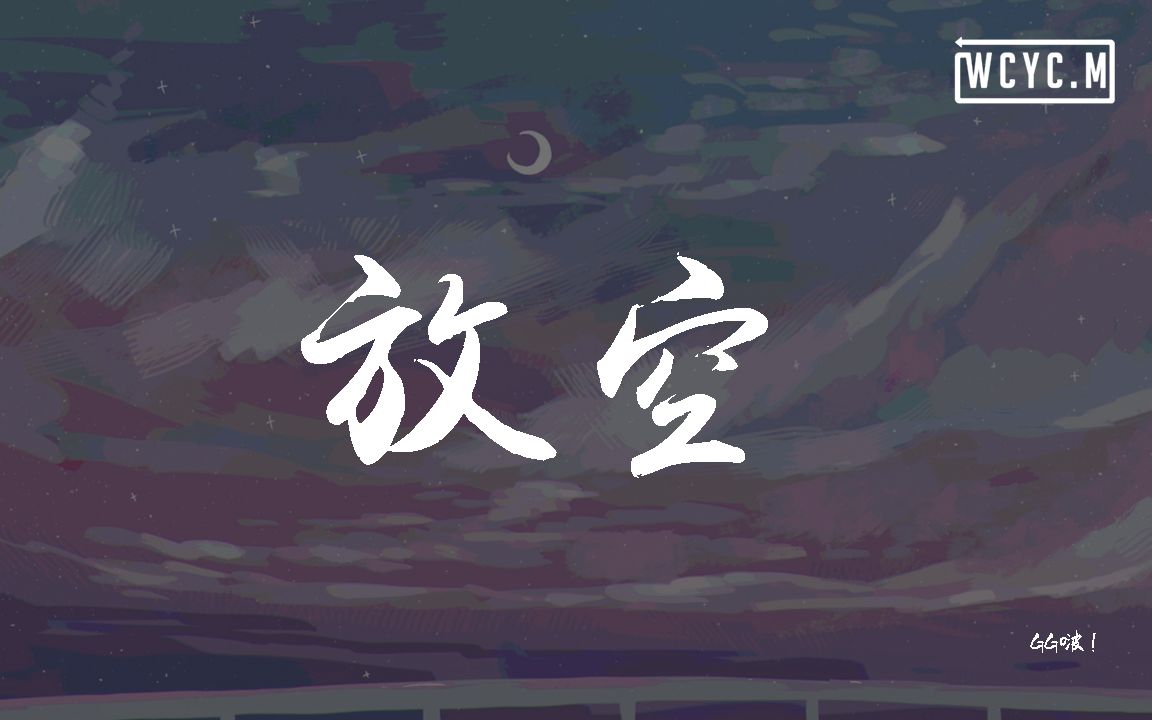 gg啵! - 放空【動態歌詞/lyrics video】