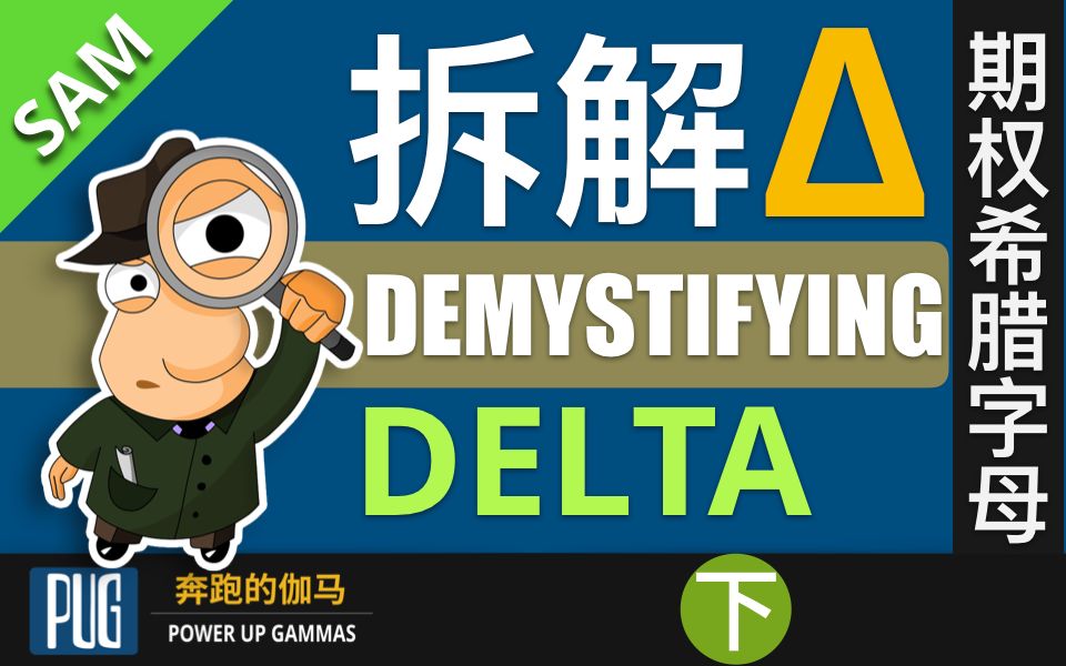 期权投资 | 期权希腊字母揭开Delta的四层面纱(下)哔哩哔哩bilibili