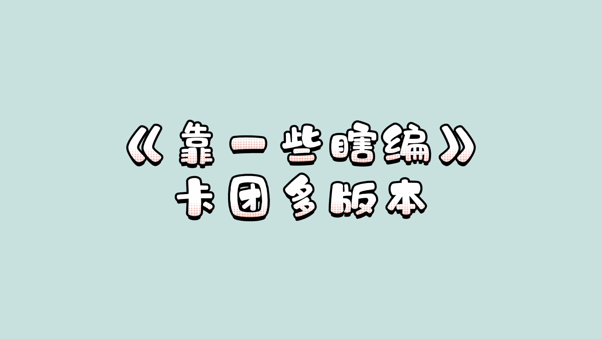 [图]【营业悖论kaleido】小糊卡「靠一些瞎编」单人多人版本合集！