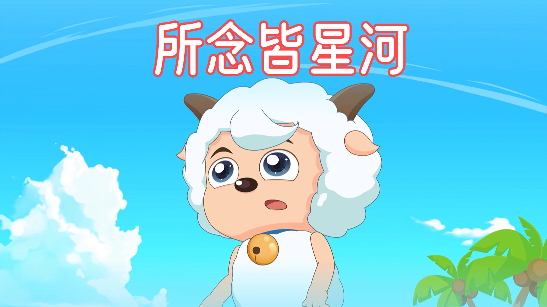 【AI 喜羊羊】所念皆星河哔哩哔哩bilibili