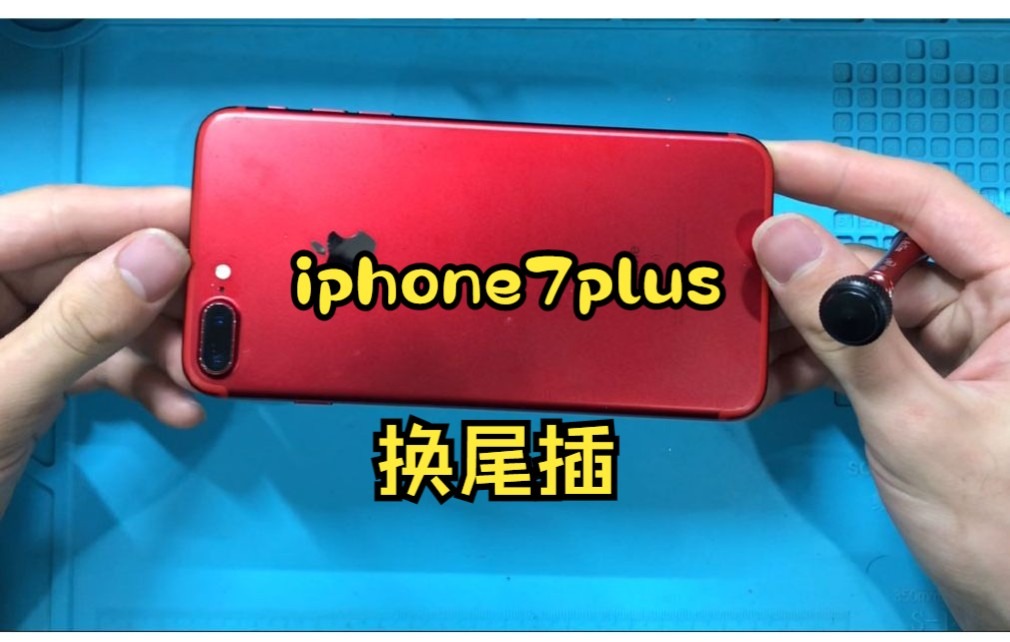 【PAST科技】iphone7plus换尾插教程,自己动手用简单工具也能换好尾插.哔哩哔哩bilibili