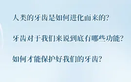 下载视频: 【医药卫生】齿间的奥秘【了解牙齿，关爱牙齿，拥抱健康】