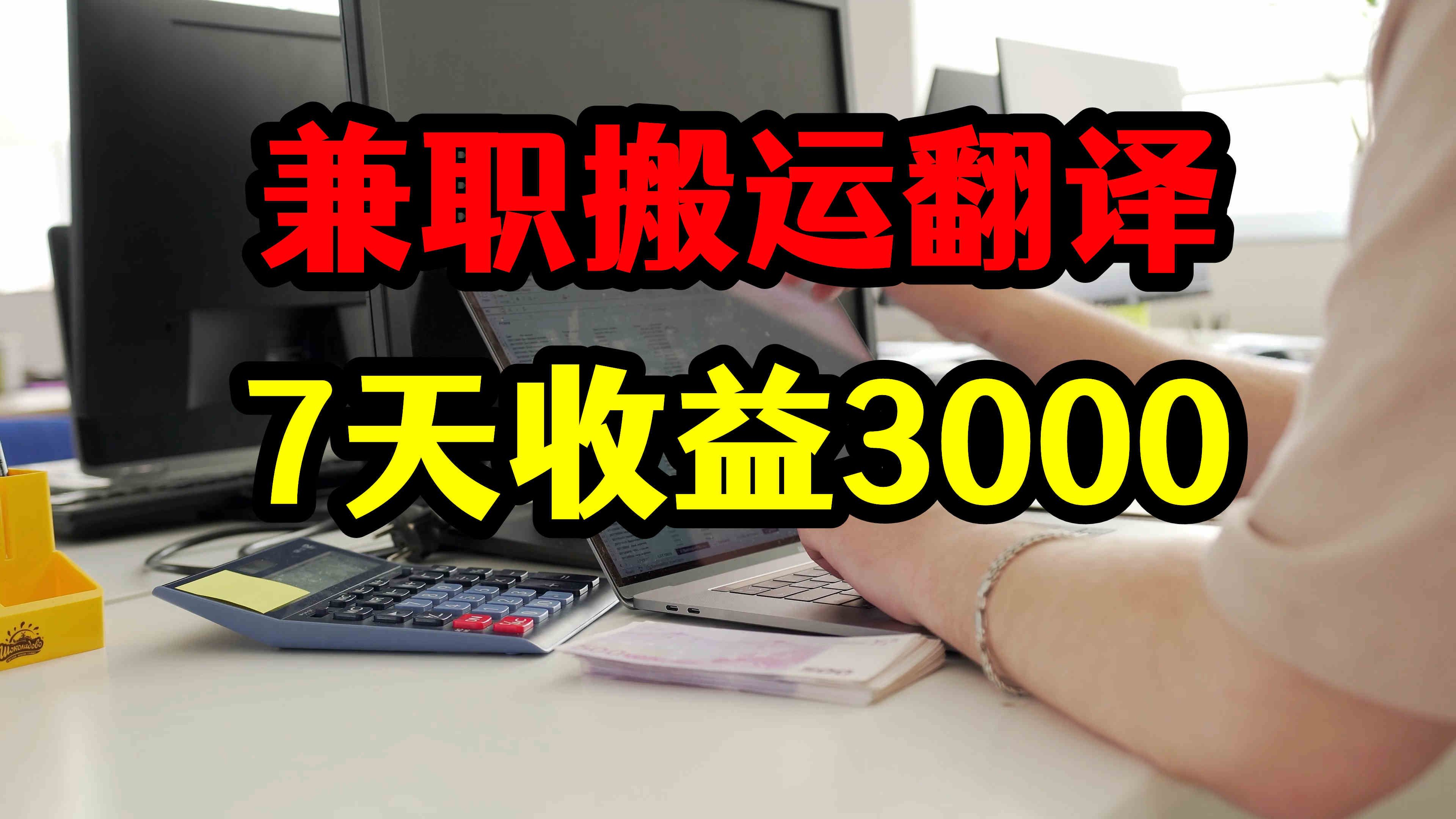 亲测实战,兼职搬运翻译国外视频,7天收益3000,操作最简单!哔哩哔哩bilibili