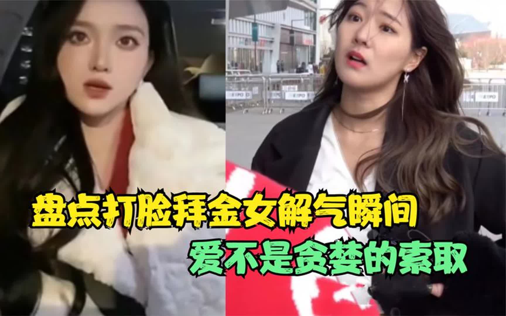 [图]打脸拜金女解气瞬间：再深的感情，也经不起得寸进尺的索取！