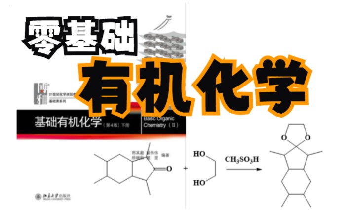 10醛和酮(1)烯醇式、醛酮与含碳亲核试剂、含氮亲核试剂反应哔哩哔哩bilibili