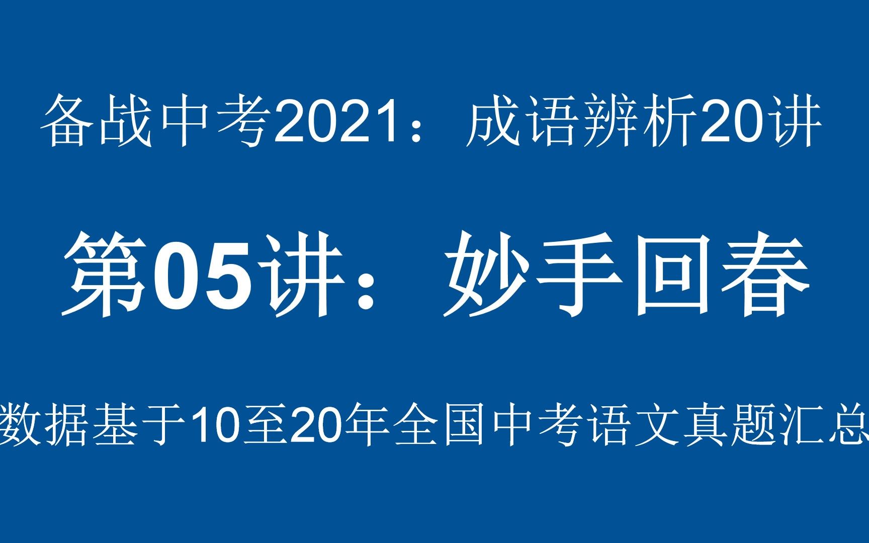 【专注真题,助力中考】(备战2021)成语辨析第05讲:妙手回春哔哩哔哩bilibili