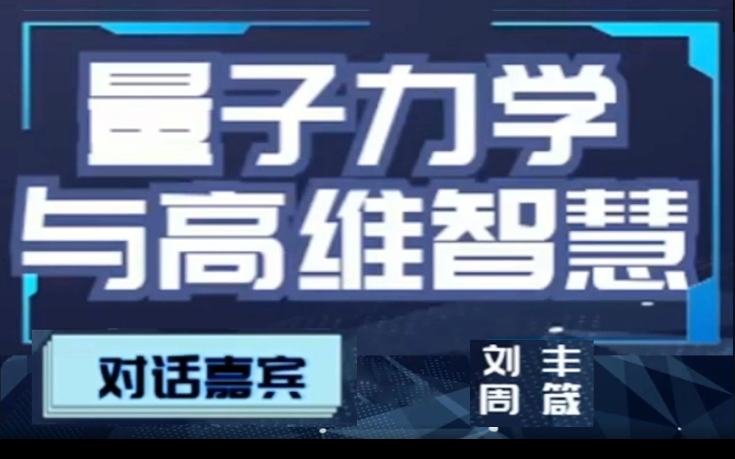 [图]刘丰 对话 周箴 直播讲座——量子力学、量子物理与高维智慧