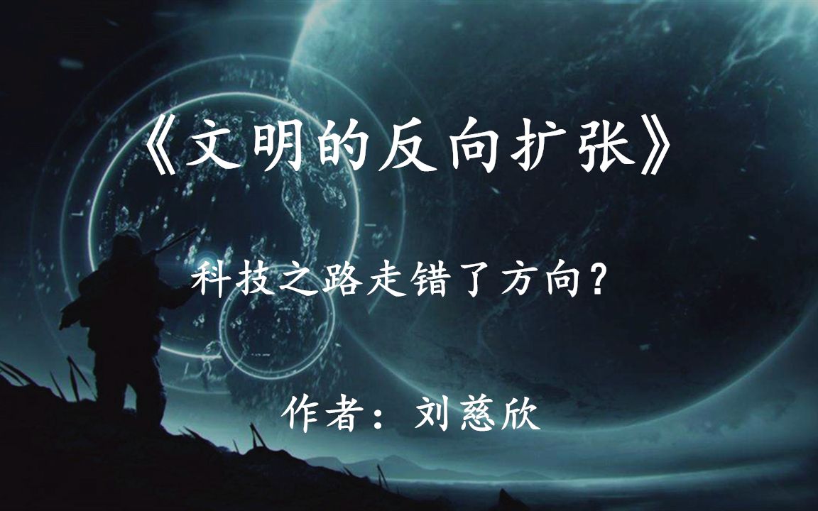 [图]将人类缩小到细菌尺度，我们将重新拥有宇宙？刘慈欣《文明的反向扩张》