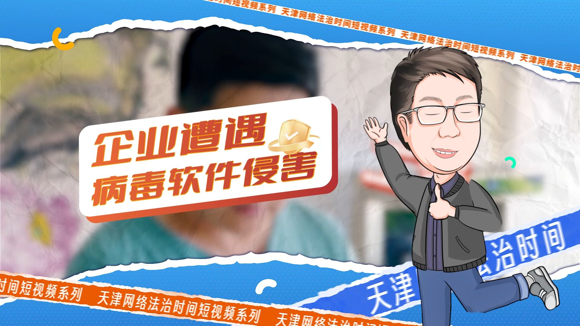 网络安全周特别节目——企业遭遇病毒软件侵害哔哩哔哩bilibili