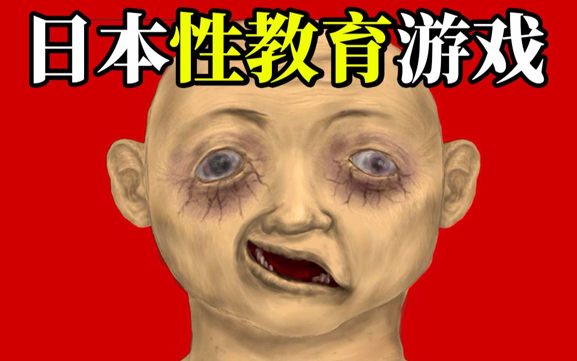 【胆小慎入】日本超猎奇"性教育"游戏,小孩子不要看!