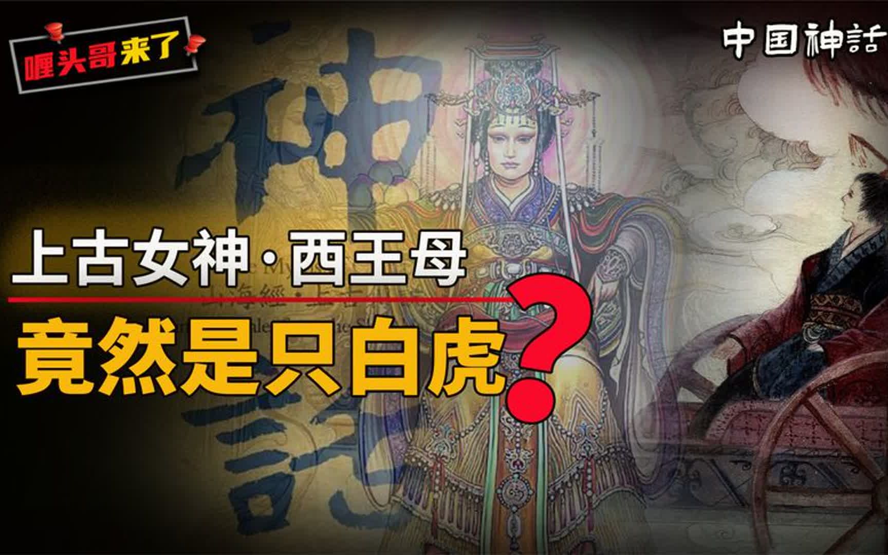 《山海经》中华夏女神王是只白虎?民间还流传着她凄美的爱情故事哔哩哔哩bilibili