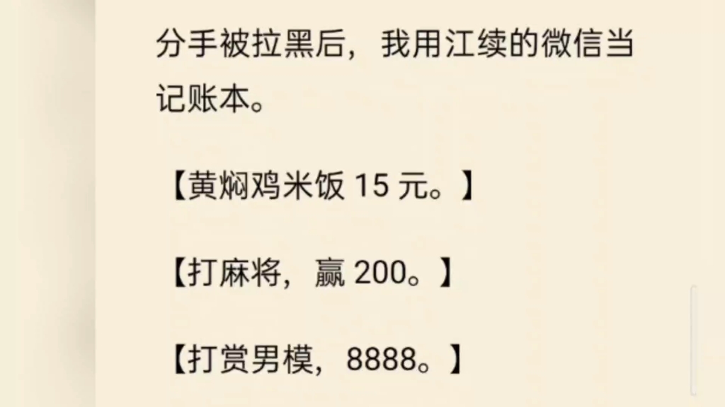 (全文)分手被拉黑后,我用江续的微信当记事本,黄焖鸡米饭15元.打麻将赢200.哔哩哔哩bilibili