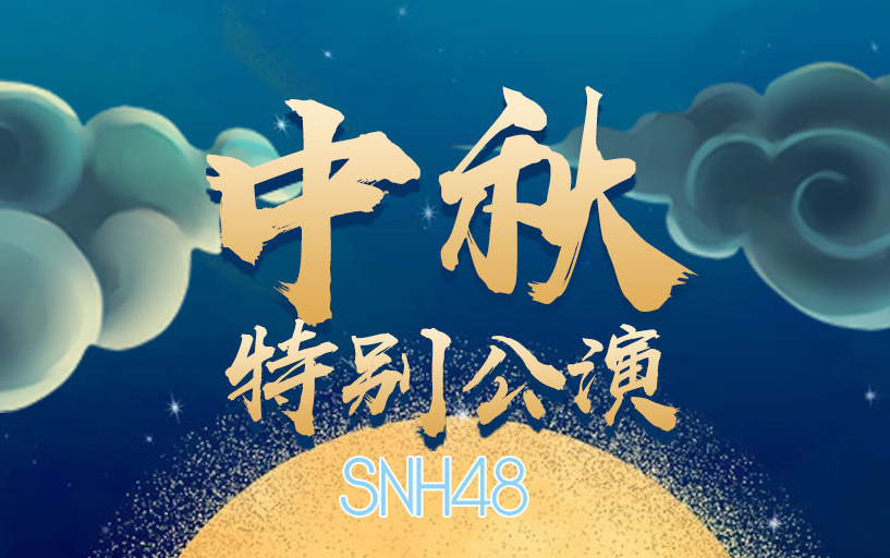 [图]【SNH48】20180924 中秋特别公演