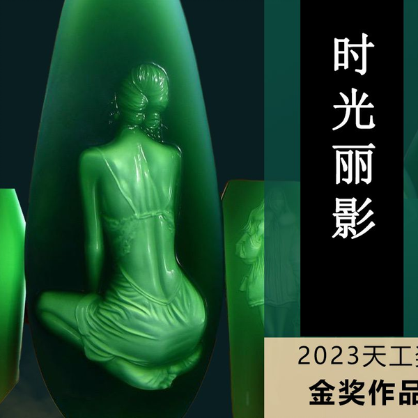 2023年天工奖金奖翡翠作品《时光丽影》_哔哩哔哩_bilibili
