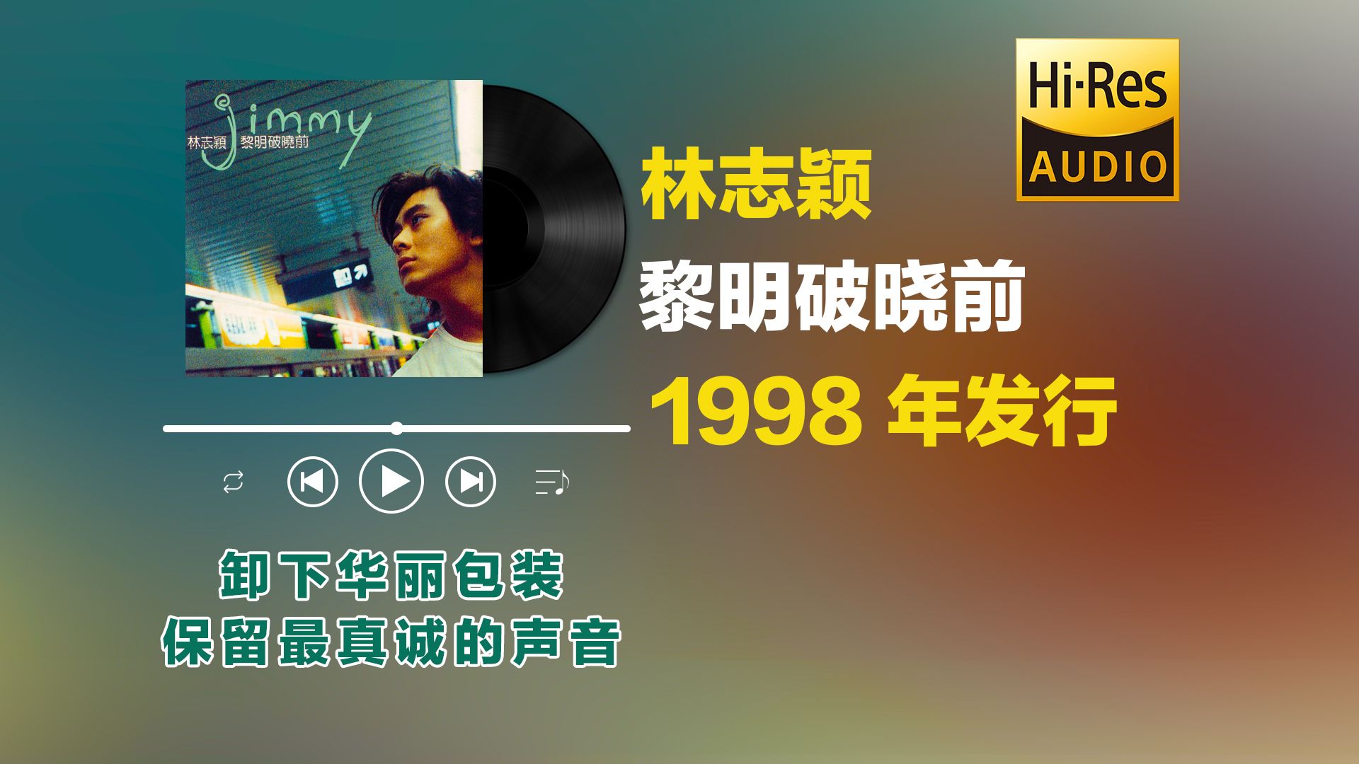 林志颖1998年发行专辑《黎明破晓前》成熟的态度深情曲风 芹菜轻松自由 重唱野菊花哔哩哔哩bilibili