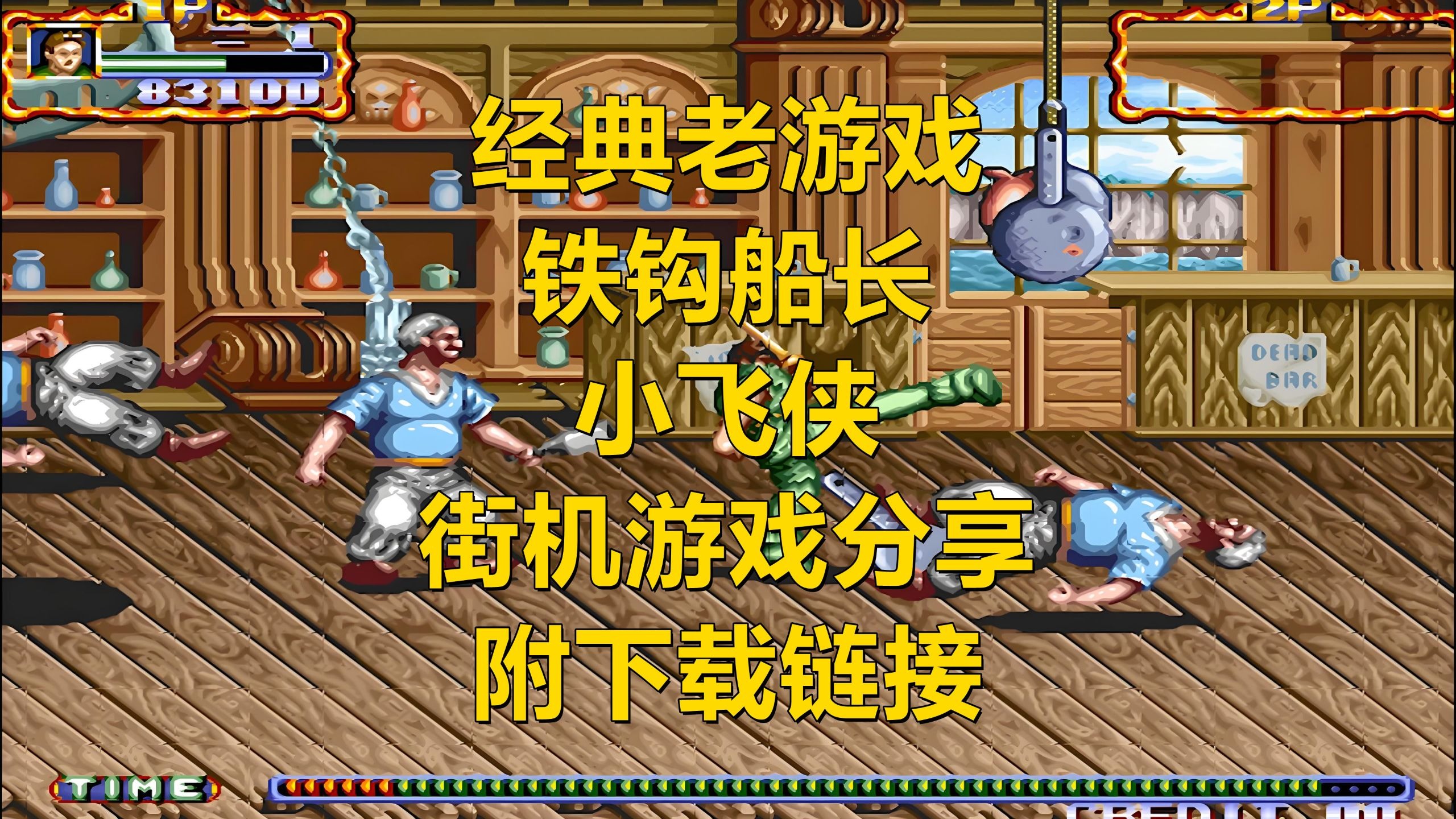 经典老游戏铁钩船长小飞侠街机游戏分享