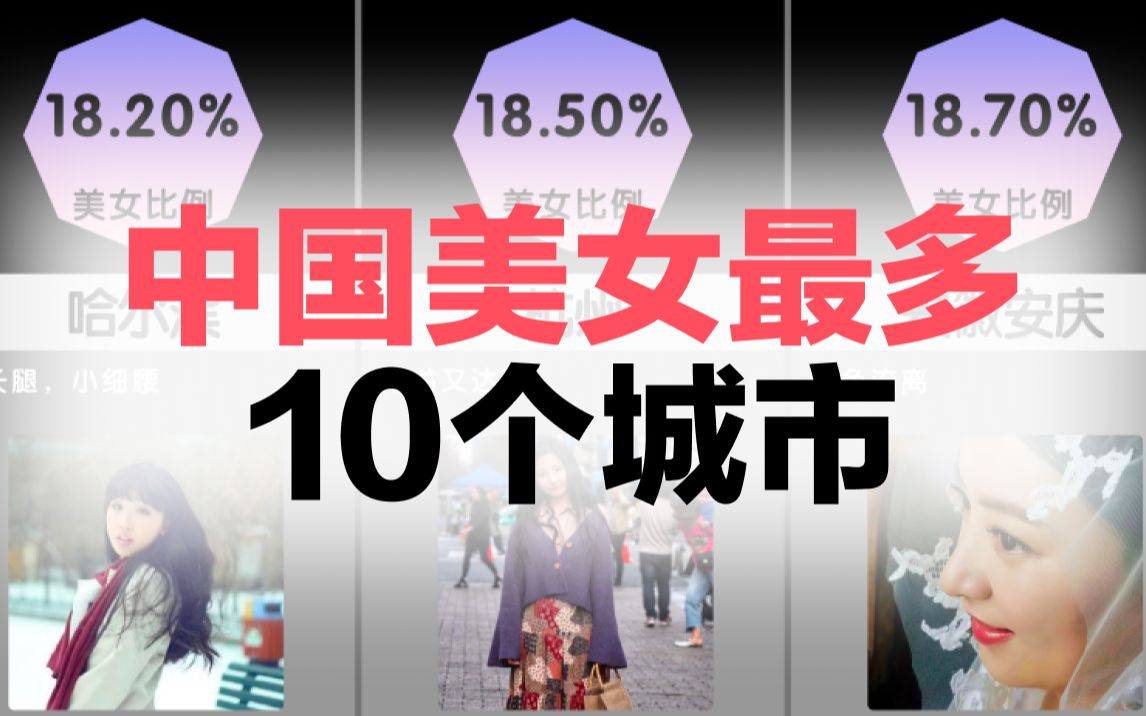 中国美女最多的10个城市,你服气吗?哔哩哔哩bilibili