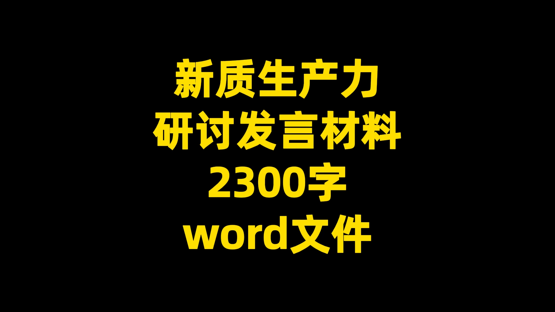 新质生产力 研讨发言材料 2300字 word文件哔哩哔哩bilibili