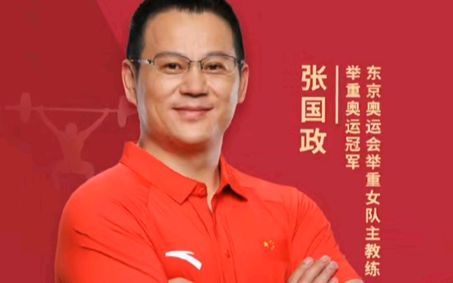 举重奥运冠军:张国政祝福/商演/翻包/代言工作可接欢迎咨询