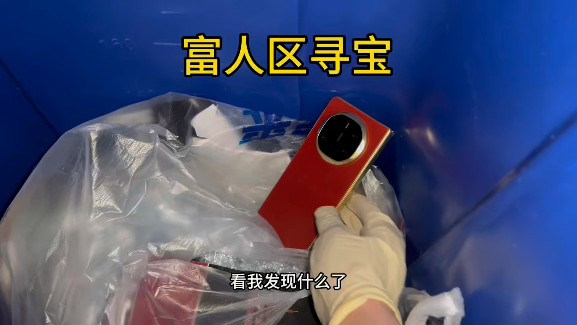 富人区垃圾桶居然捡到这么多东西？
