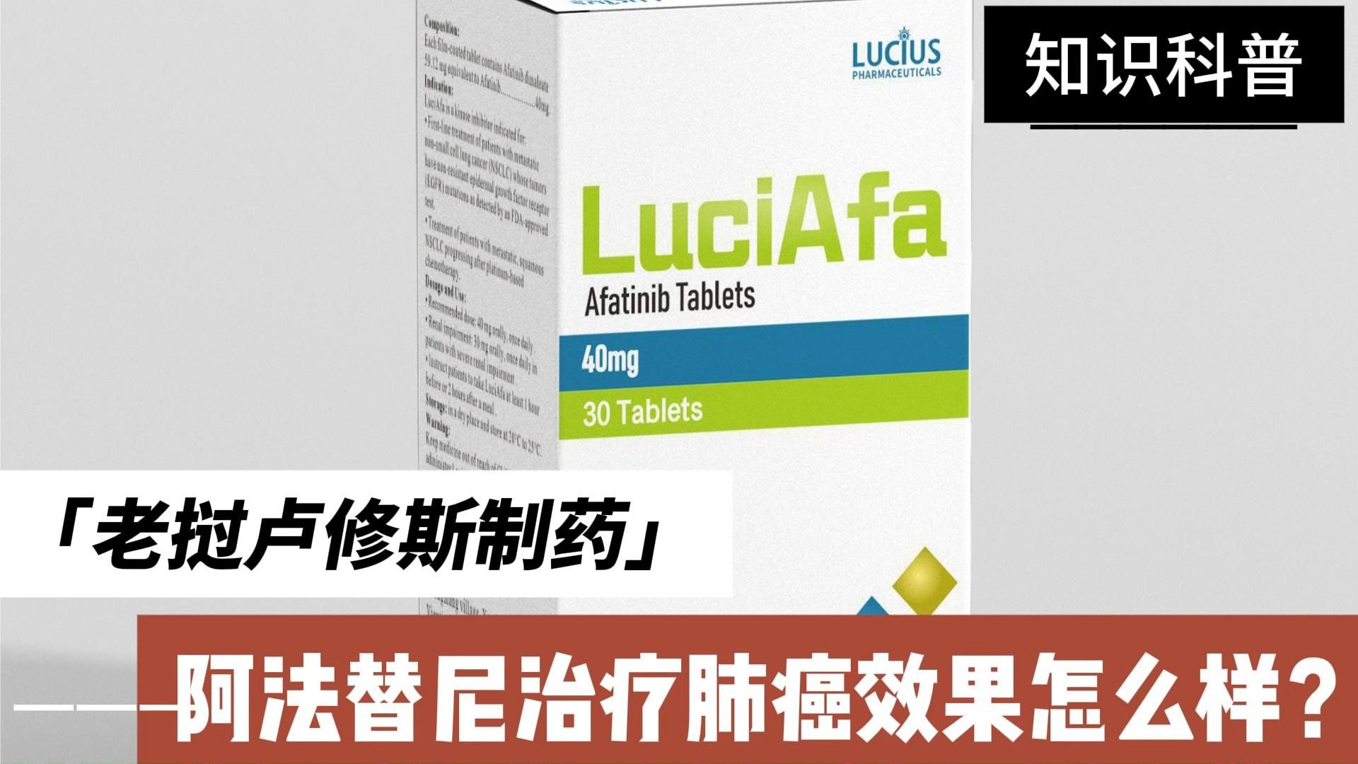阿法替尼治疗肺癌效果怎么样?