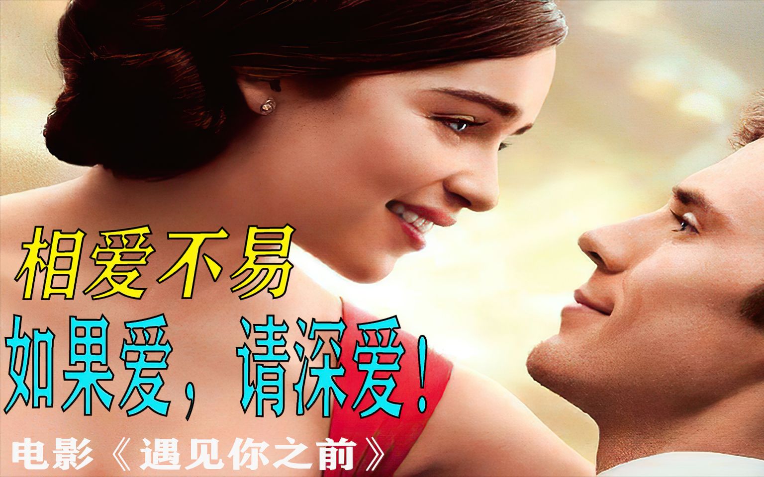 如果爱请深爱 B站