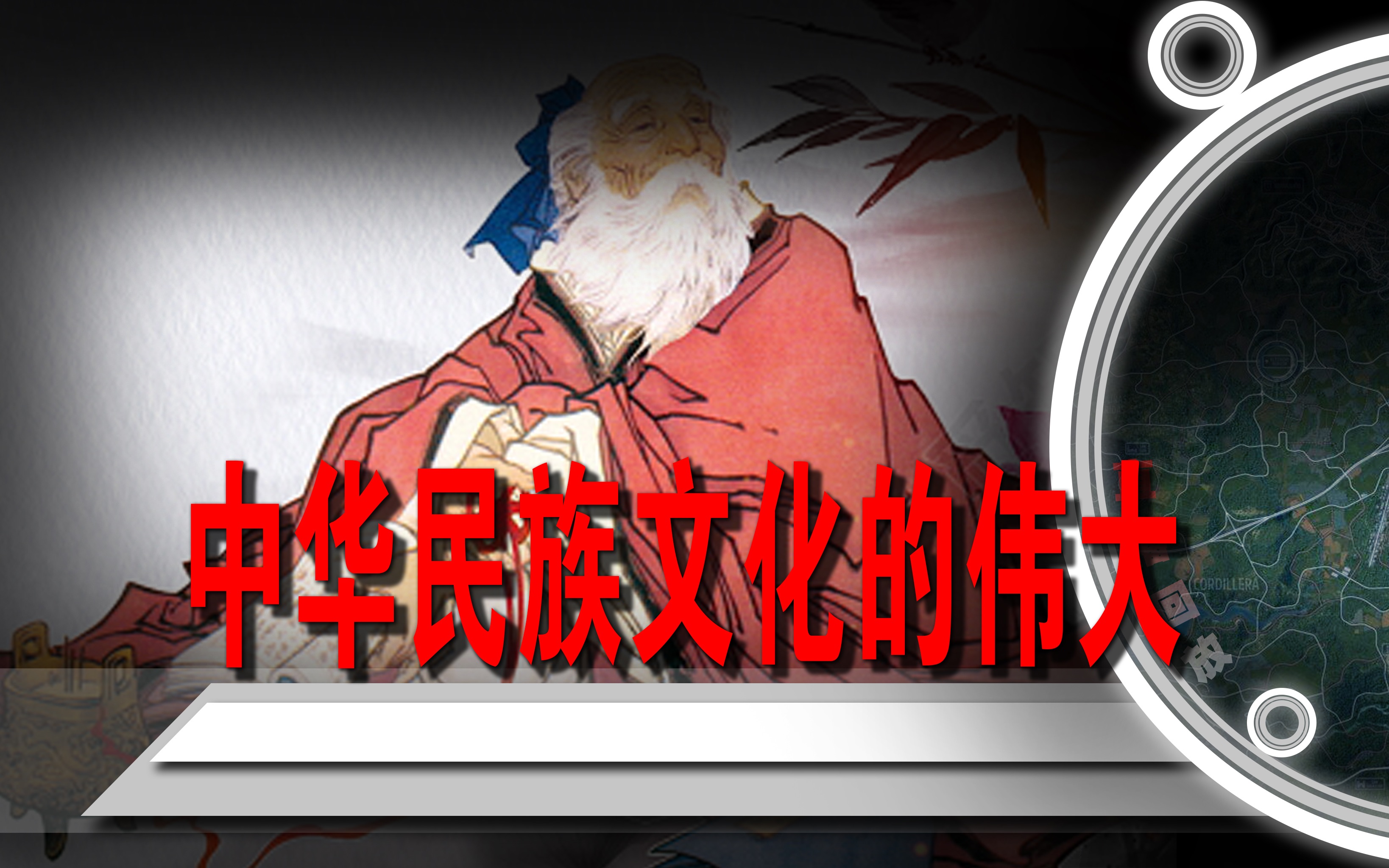 中华民族文化的伟大