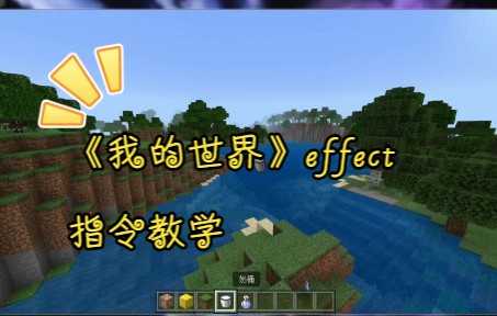 我的世界effect指令详细教学教学视频