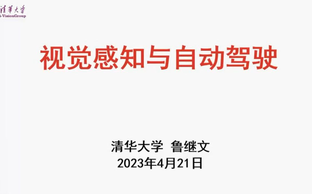 鲁继文(清华大学)视觉感知与自动驾驶哔哩哔哩bilibili