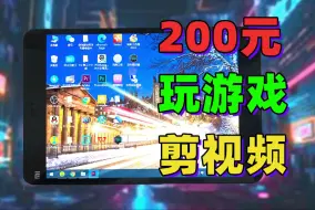 Download Video: 2024年200元的小米平板2还能做什么？