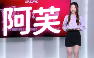 Download Video: 【阿芙】夏季赛首次互动主持，落落大方，好看，爱看