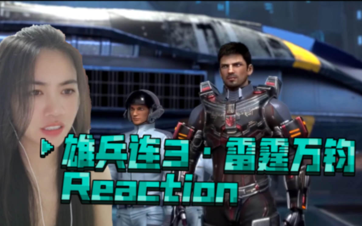 [图]【雄兵连3·雷霆万钧】Reaction03:升官了