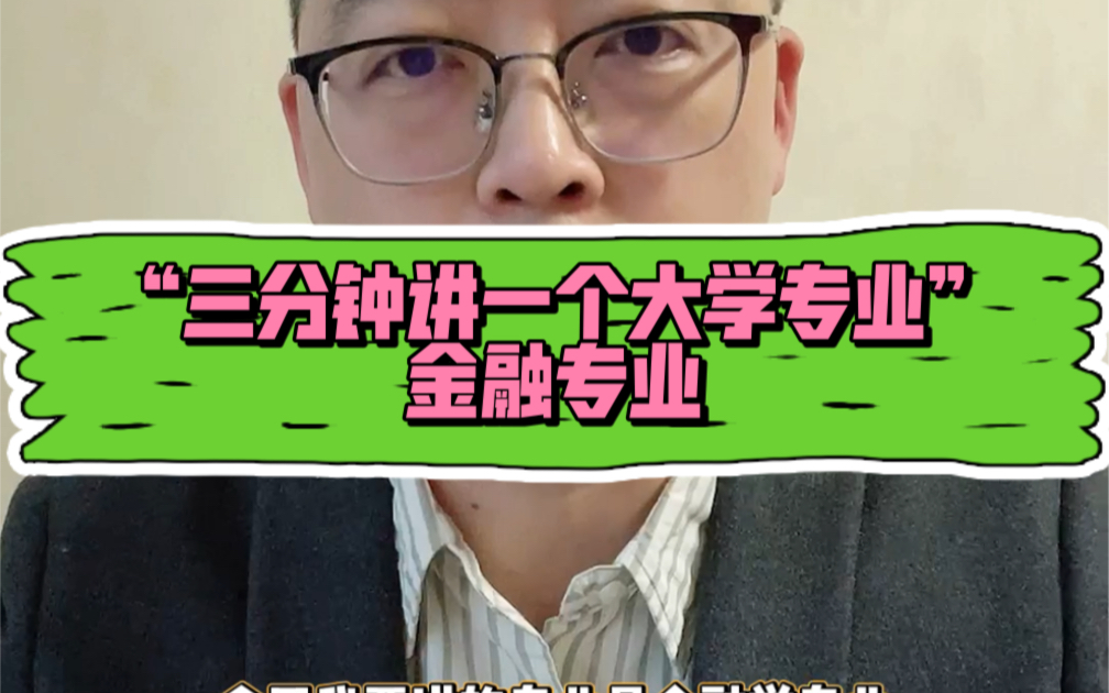 金融学专业文理兼收,但文科生更适合做“前台”,理科生更适合“中后台”#大学专业 #支招升学 #金融哔哩哔哩bilibili