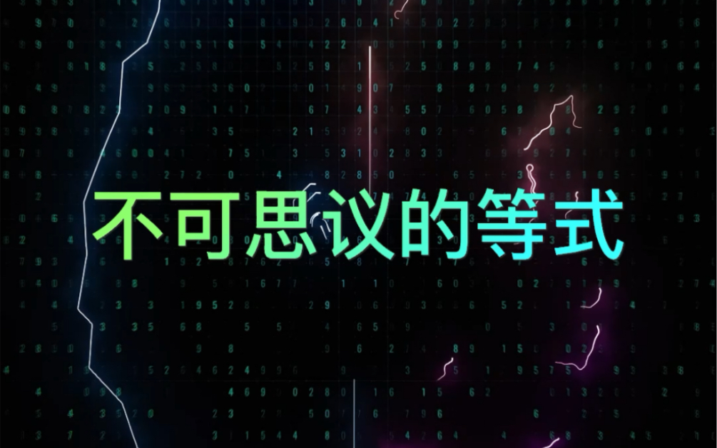 盘点数学中的一些不可思议的等式,数学就是这么神奇哔哩哔哩bilibili